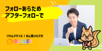 ■フォローあらためアフターフォローで【リウムスマイル！ホム育メルマガ】