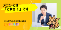 ■メニューとは「どやさ！」です【リウムスマイル！ホム育メルマガ】