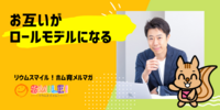 ■お互いがロールモデルになる【リウムスマイル！ホム育メルマガ】