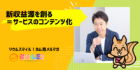 ■新収益源を創る＝サービスのコンテンツ化【リウムスマイル！ホム育メルマガ】
