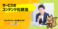 ■サービスのコンテンツ化技法【リウムスマイル！ホム育メルマガ】