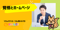■覚悟とホームページ【リウムスマイル！ホム育メルマガ】