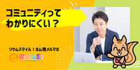 ■コミュニティってわかりにくい?【リウムスマイル!ホム育メルマガ】