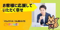 ■お客様に応援していただく幸せ【リウムスマイル!ホム育メルマガ】