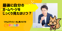 ■最後に自分のホームページをじっくり見たはいつ？【リウムスマイル！ホム育メルマガ】