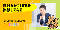 ■自分が紹介するを体験してみる【リウムスマイル！ホム育メルマガ】