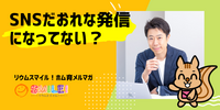 ■SNSだおれな発信になってない？【リウムスマイル！ホム育メルマガ】