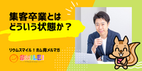■集客卒業とはどういう状態か？【リウムスマイル！ホム育メルマガ】