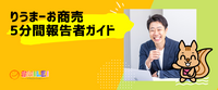 りうまーお商売5分間報告者ガイド