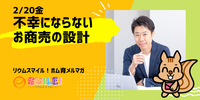 ■2/20金・不幸にならないお商売の設計【リウムスマイル！ホム育メルマガ】