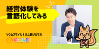 ■経営体験を言語化してみる【リウムスマイル！ホム育メルマガ】