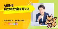 ■AI時代だから自分の分身を育てる【リウムスマイル！ホム育メルマガ】