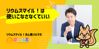 ■リウムスマイル！は使いこなさなくていい【リウムスマイル！ホム育メルマガ】