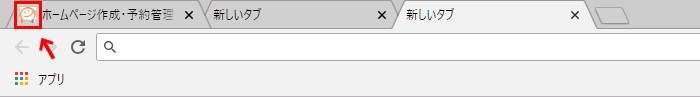 ホームページにファビコン（Favicon）を設定する