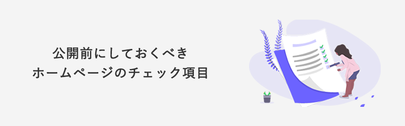 ホームページ公開前チェック項目