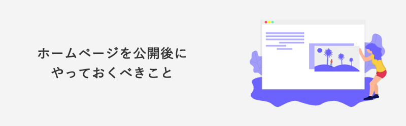 ホームページ公開直後にすること