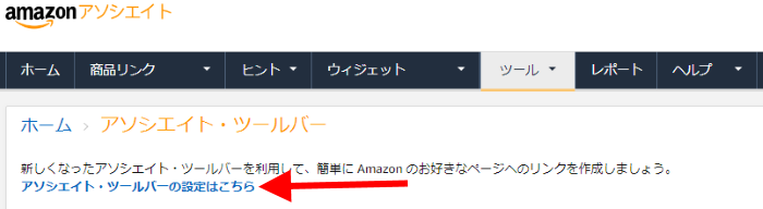 Amazonアソシエイトツールバー