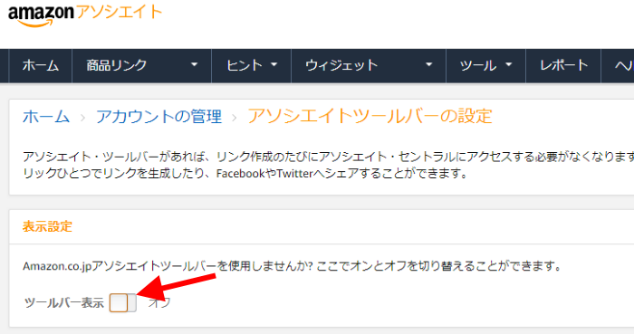 Amazonアソシエイトツールバー設定