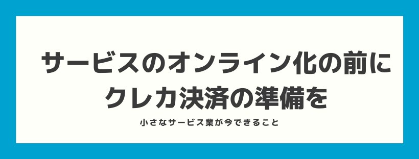 サービスのオンライン化の前にクレカ決済の準備を