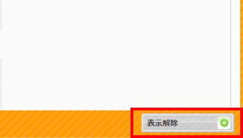 表示解除を行う