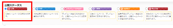 公開ステータスについて
