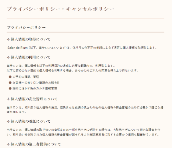 プライバシーポリシー・キャンセルポリシーページ