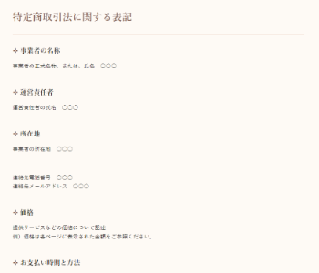 特定商取引法に関する表記ページ