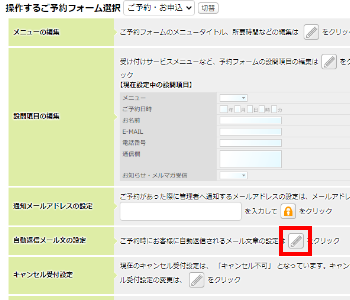 自動返信メール文の設定画面を開く