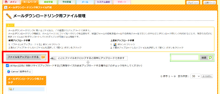ダウンロードリンク用のファイルをアップロードする手順