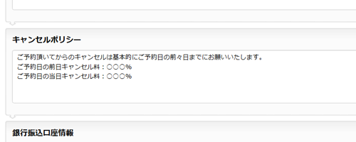 キャンセルポリシーの編集について