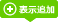 表示追加
