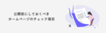 ホームページ公開前チェック項目
