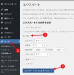 レンタルサーバのWordPress（ワードプレス）で投稿記事データをエクスポートする