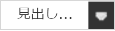 見出し