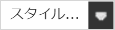 スタイル