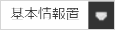 基本情報置換タグ