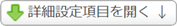 詳細設定項目を開く