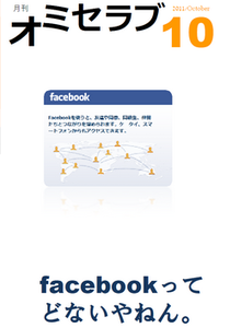 10月号・特集「facebookってどないやねん」