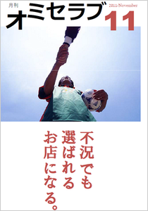 11月号・特集「不況でも選ばれるお店になる」