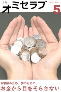 2012年　5月号・特集 お客様のため、夢のために　お金から目をそらさない