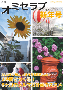 2013年 新年号・特集 2時間でつくる！6ヵ月のメルマガ計画のススメ