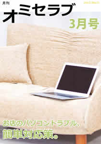 2013年 3月号・特集 お店のパソコントラブル、簡単対応策。