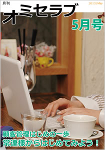 2013年 5月号・特集 顧客管理はじめの一歩 常連様からはじめてみよう！