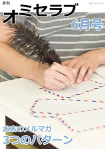 2013年 6月号・特集 お店のメルマガ 3つのパターン