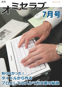 2013年 7月号・特集 知らなかった！タイトルから作るプロとしてのメルマガ文章の秘訣