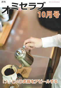 2013年 10月号・特集 「人」という武器をアピールする