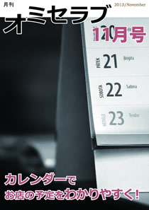 2013年 11月号・特集 カレンダーでお店の予定をわかりやすく！