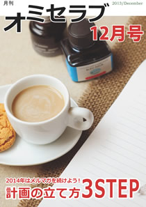 2013年 12月号・特集 2014年はメルマガを続けよう！計画の立て方 3STEP