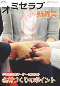2014年 新年号・特集 小さなお店オーナーのための名刺づくりのポイント