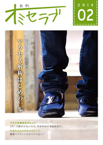 2014年 2月号・特集 ホームページ改善をワンランクアップ！アクセス解析はじめの一歩